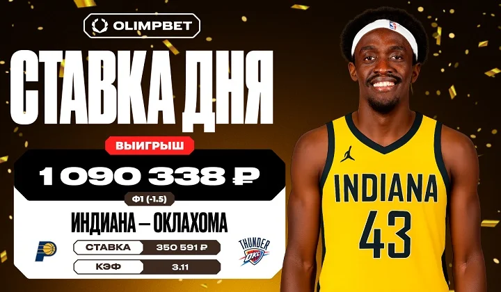 Победа «Индианы» в матче финала НБА принесла клиенту OLIMPBET более миллиона Победа «Индианы» в матче финала НБА принесла клиенту OLIMPBET более миллиона