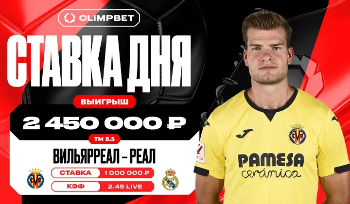 Клиент OLIMPBET выиграл 2 450 000 рублей на матче «Вильярреал» — «Реал Мадрид» Клиент OLIMPBET выиграл 2 450 000 рублей на матче «Вильярреал» — «Реал Мадрид»