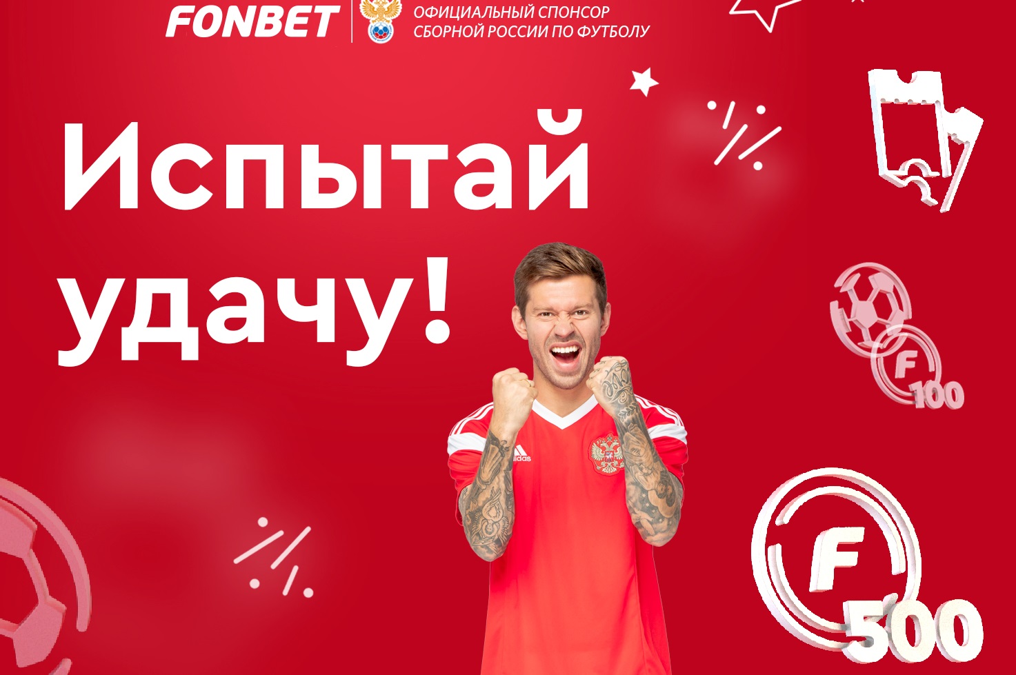Новая акция «Испытай удачу» от БК «Фонбет» Новая акция «Испытай удачу» от БК «Фонбет»