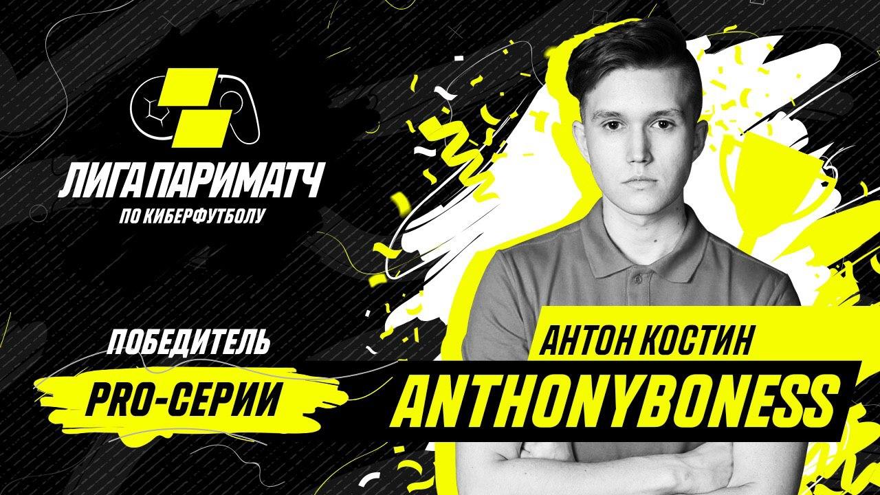 Киберфутболисты выявили победителя Лиги чемпионов 2019/2020 Киберфутболисты выявили победителя Лиги чемпионов 2019/2020