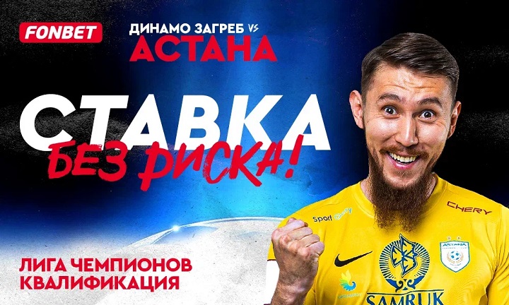 «Динамо Загреб» – «Астана»: предматчевые расклады, котировки букмекеров и ставка без риска