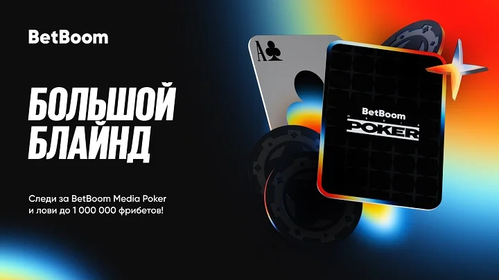 Призовой фонд акции «Большой блайнд» от BetBoom превысил 11 млн фрибетов Призовой фонд акции «Большой блайнд» от BetBoom превысил 11 млн фрибетов