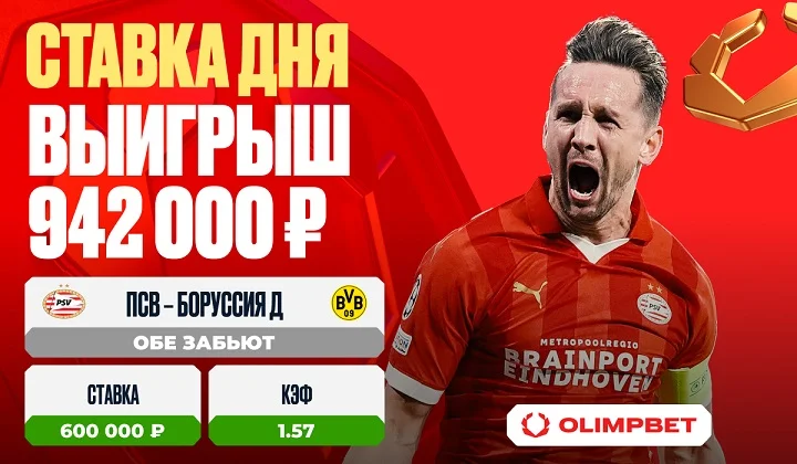 Клиент OLIMPBET выиграл 942 000 на матче «ПСВ» – «Боруссия» Клиент OLIMPBET выиграл 942 000 на матче «ПСВ» – «Боруссия»
