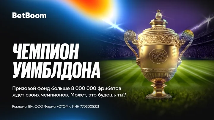 8 миллионов фрибетов и ценные призы от BetBoom к Уимблдону
