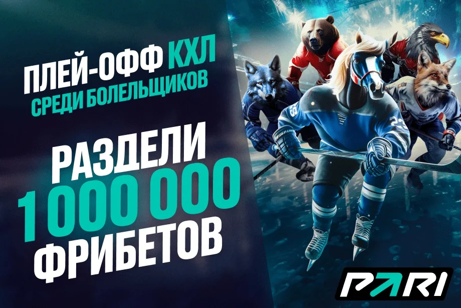 Кликай на чемпиона! PARI разыграет миллион фрибетов среди фанатов хоккея в течение плей-офф КХЛ Кликай на чемпиона! PARI разыграет миллион фрибетов среди фанатов хоккея в течение плей-офф КХЛ