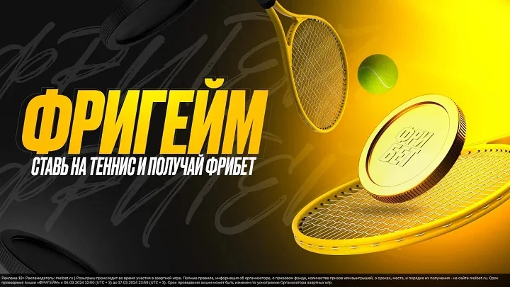 Фрибеты на теннис от БК «Мелбет» Фрибеты на теннис от БК «Мелбет»