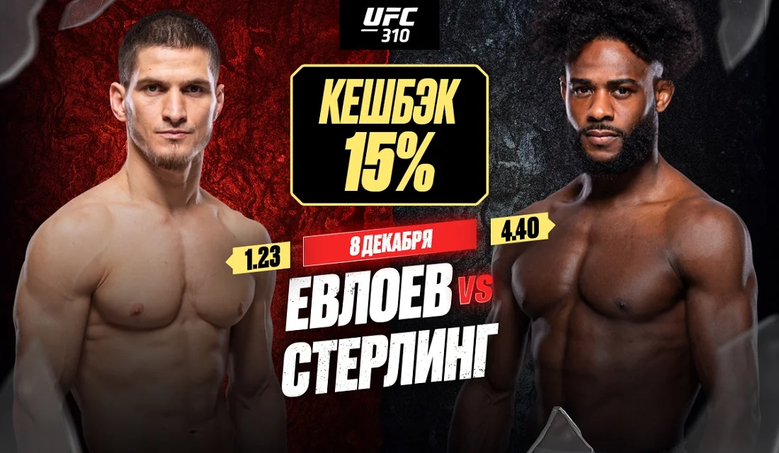 Страховка 15% на бой Елоева и Стерлинга в рамках UFC 310 от OLIMPBET Страховка 15% на бой Елоева и Стерлинга в рамках UFC 310 от OLIMPBET
