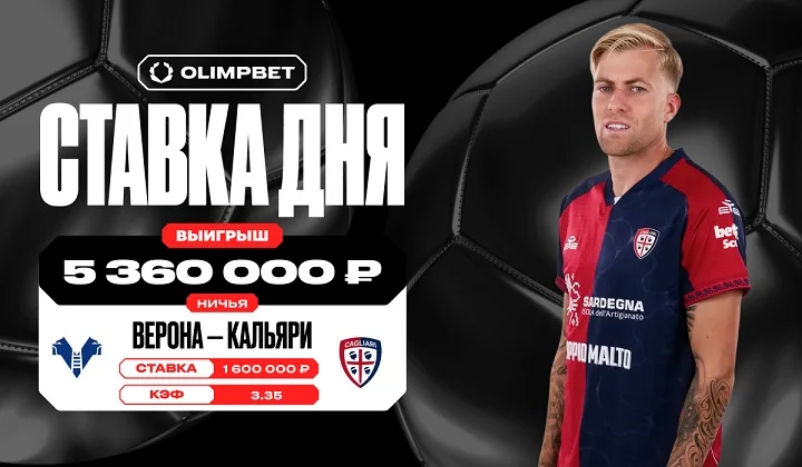 Ничья «Вероны» и «Кальяри» сделала клиента OLIMPBET миллионером
