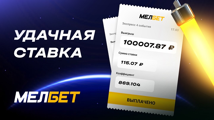 Игрок БК «Мелбет» поднял 100 000 рублей со ставки 115 рублей на матчах КХЛ Игрок БК «Мелбет» поднял 100 000 рублей со ставки 115 рублей на матчах КХЛ