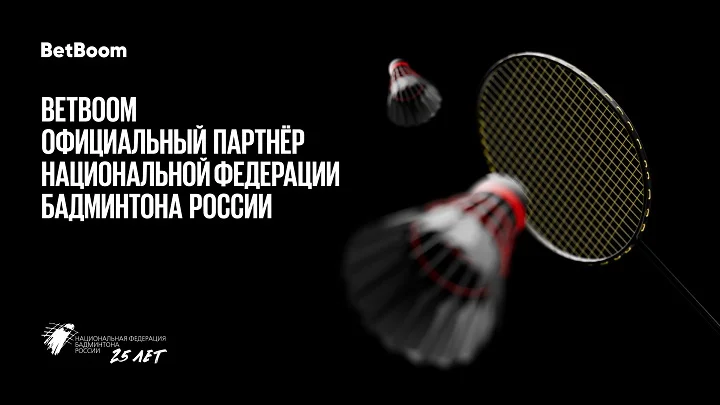 BetBoom объявил о партнерстве с Национальной Федерацией Бадминтона России BetBoom объявил о партнерстве с Национальной Федерацией Бадминтона России