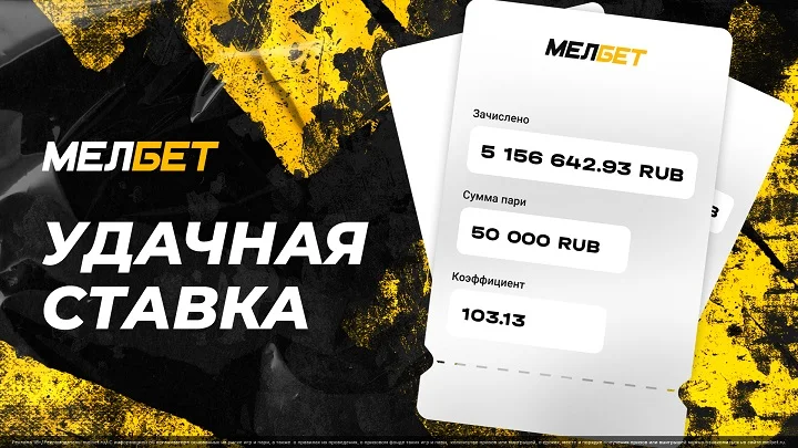 Игрок БК “Мелбет” поставил 50 000 рублей и забрал 5 156 642.93 рублей на смелом экспрессе Игрок БК “Мелбет” поставил 50 000 рублей и забрал 5 156 642.93 рублей на смелом экспрессе