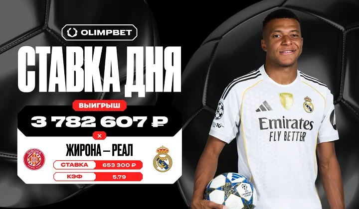 Клиент OLIMPBET выиграл более 3,7 млн рублей на ничьей «Жироны» и «Реала»