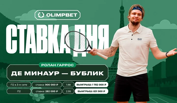 Клиент OLIMPBET выиграл более 2,6 млн на победе Бублика над Де Минауром на «РГ»