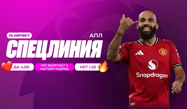 Спецставка от OLIMPBET на пять побед «Манчестер Юнайтед» подряд