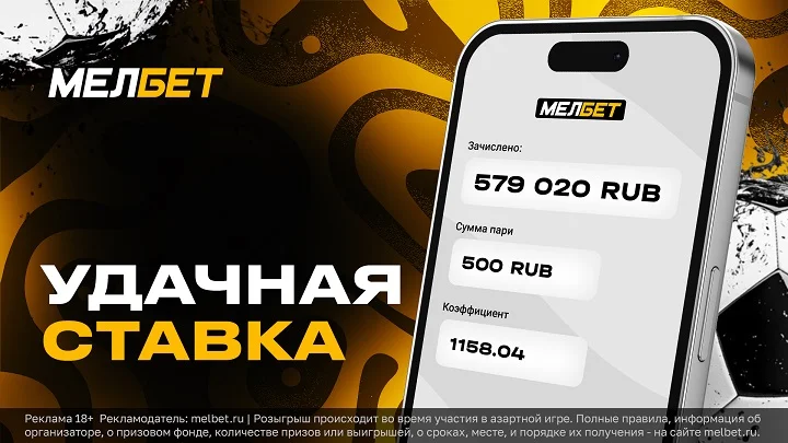 Клиент БК Мелбет одним экспрессом смог увеличить свой баланс в 1000 раз! Клиент БК Мелбет одним экспрессом смог увеличить свой баланс в 1000 раз!