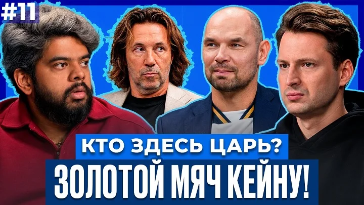«Этот игрок двигает футбол вперед». Сергей Игнашевич определил фаворита на ЗМ