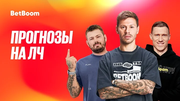 Амбассадоры BetBoom дали прогнозы на предстоящий сезон ЛЧ!