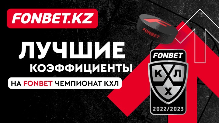 Fonbet повышает коэффициенты на матчи КХЛ