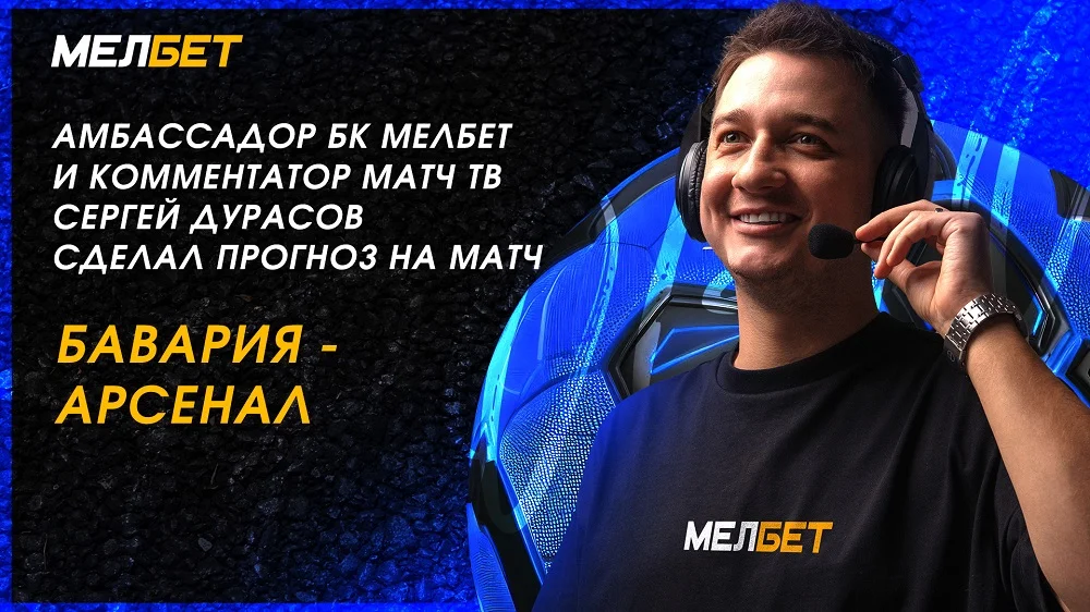 Амбассадор БК Мелбет и комментатор Матч ТВ Сергей Дурасов ожидает победы Баварии в матче против Арсенала Амбассадор БК Мелбет и комментатор Матч ТВ Сергей Дурасов ожидает победы Баварии в матче против Арсенала