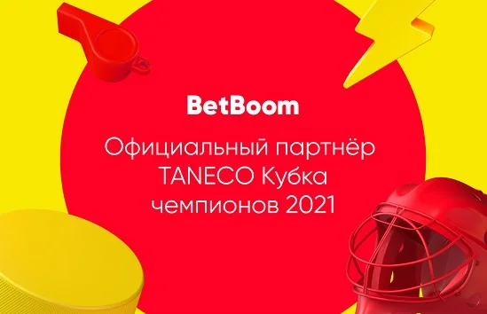 BetBoom и Кубок TANECO – уже второй год вместе!