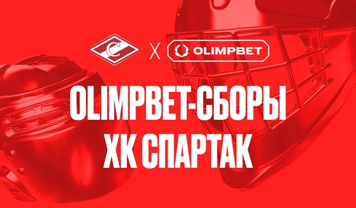 OLIMPBET Сборы «Спартака» уже в самом разгаре OLIMPBET Сборы «Спартака» уже в самом разгаре