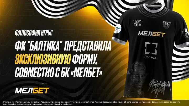 Футбольная команда "Балтика" представила эксклюзивную форму, созданную совместно с БК “МЕЛБЕТ” и вдохновленную философией Иммануила Канта. Футбольная команда "Балтика" представила эксклюзивную форму, созданную совместно с БК “МЕЛБЕТ” и вдохновленную философией Иммануила Канта.