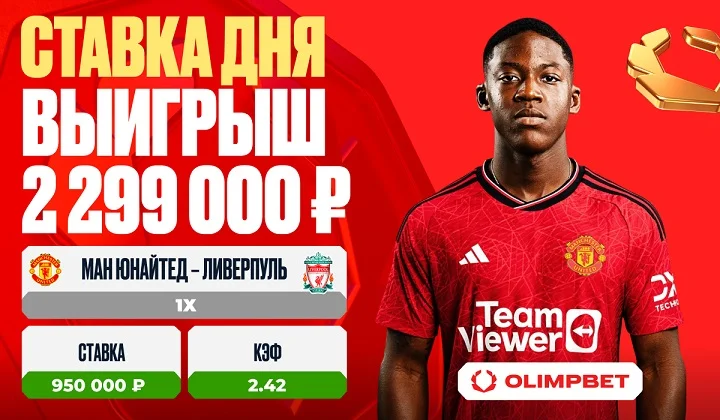 Клиент OLIMPBET выиграл 2 299 000 рублей на матче «Ман Юнайтед» – «Ливерпуль» Клиент OLIMPBET выиграл 2 299 000 рублей на матче «Ман Юнайтед» – «Ливерпуль»