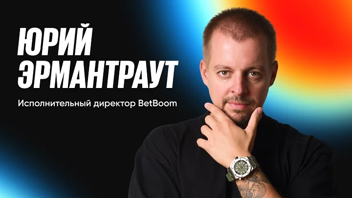 Юрий Эрмантраут — новый исполнительный директор BetBoom!