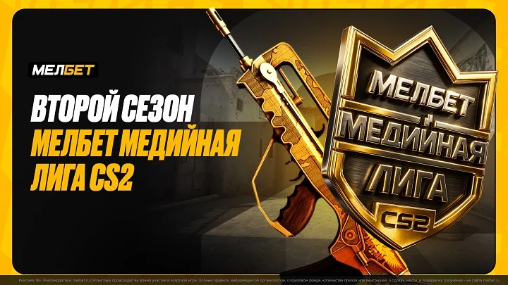 Мелбет Медийная лига CS2: Известные команды, акция на киберспорт, мерч