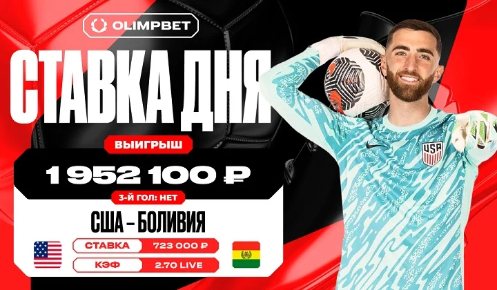 Клиент OLIMPBET выиграл 1 952 100 рублей на матче США – Боливия Клиент OLIMPBET выиграл 1 952 100 рублей на матче США – Боливия