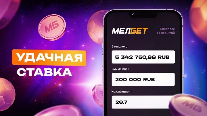 Клиент БК «Мелбет» поднял более 5 миллионов рублей на экспрессе из 11 событий. Клиент БК «Мелбет» поднял более 5 миллионов рублей на экспрессе из 11 событий.