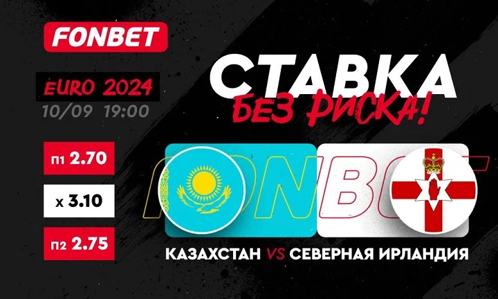 Казахстан vs Северная Ирландия: где смотреть и как получить бонус на беспроигрышную ставку