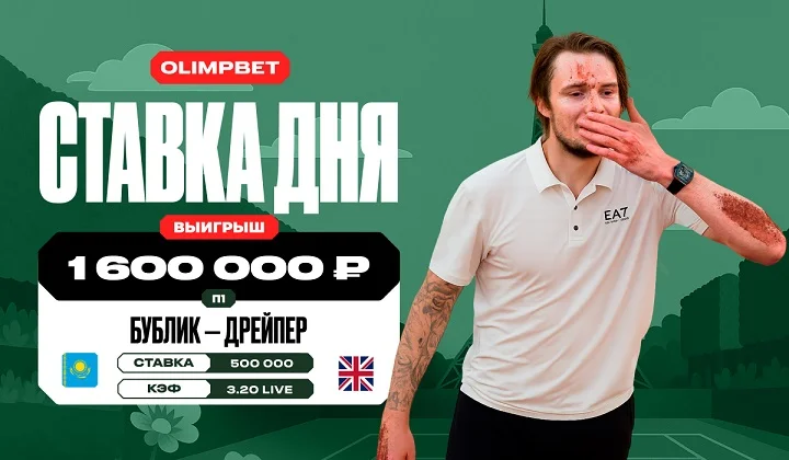 Клиент OLIMPBET выиграл 1,6 млн на победе Бублика над Дрейпером на Ролан Гаррос