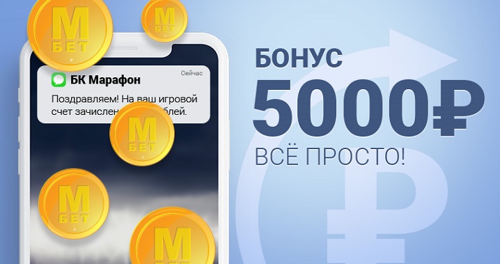 БК «Марафон» дарит 5000 рублей новым клиентам! БК «Марафон» дарит 5000 рублей новым клиентам!