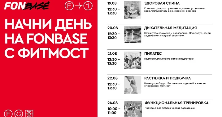 Программа третьей недели на FONBASE