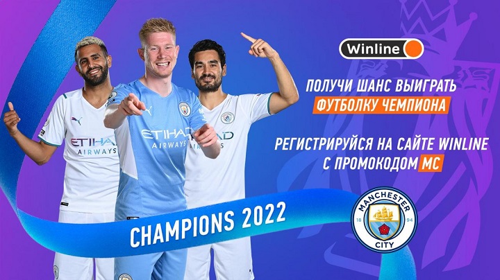 Конкурс от БК Winline в честь чемпионства «Манчестер Сити» Конкурс от БК Winline в честь чемпионства «Манчестер Сити»