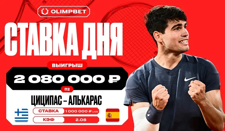 Уверенная победа Карлоса Алькараса принесла клиенту OLIMPBET 2 080 000 рублей Уверенная победа Карлоса Алькараса принесла клиенту OLIMPBET 2 080 000 рублей
