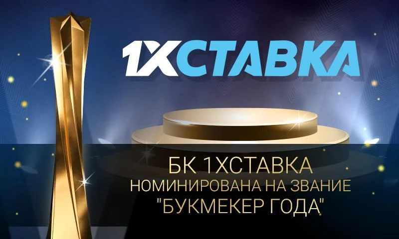 БК «1xСтавка» может стать «Букмекером года» по версии премии РБ 2020