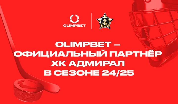OLIMPBET стал официальным партнером ХК «Адмирал» OLIMPBET стал официальным партнером ХК «Адмирал»