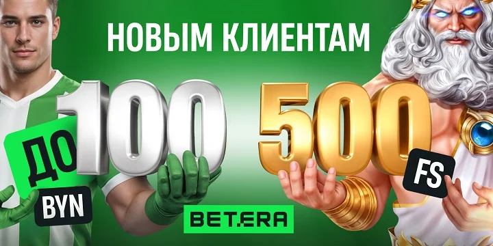 Betera запустила уникальное предложение для новых игроков