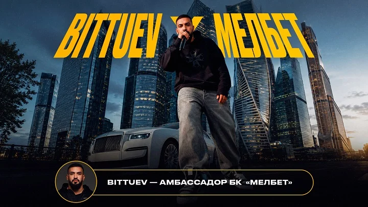 BITTUEV стал амбассадором БК «Мелбет» BITTUEV стал амбассадором БК «Мелбет»