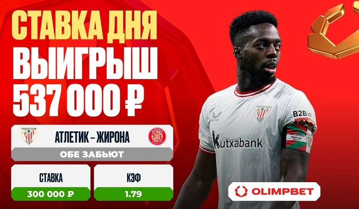 Воскресный матч в Ла Лиге принес клиенту OLIMPBET выигрыш в размере 537 000 рублей Воскресный матч в Ла Лиге принес клиенту OLIMPBET выигрыш в размере 537 000 рублей