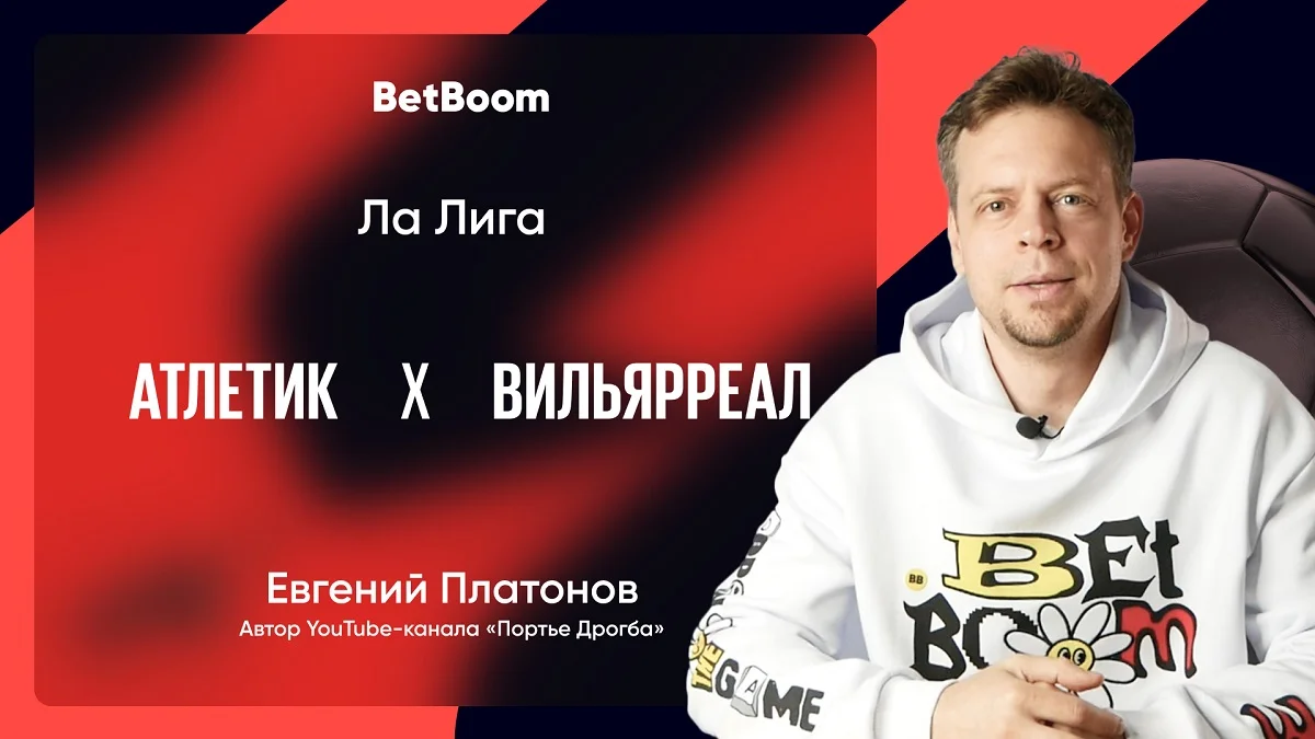 Амбассадор BetBoom Платонов сделал прогноз на матч “Атлетика” с “Вильярреалом” Амбассадор BetBoom Платонов сделал прогноз на матч “Атлетика” с “Вильярреалом”