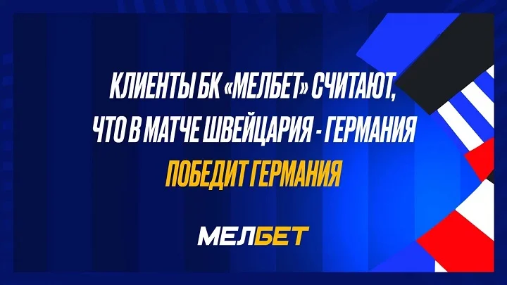 Статистика пари БК Мелбет на воскресные матчи ЧЕ- победа Германии Статистика пари БК Мелбет на воскресные матчи ЧЕ- победа Германии