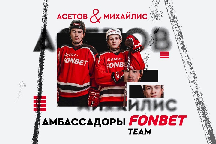 Алихан Асетов и Никита Михайлис – амбассадоры FONBET!