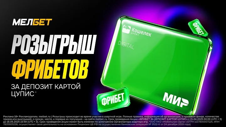 Фрибет за депозит картой ЦУПИС Фрибет за депозит картой ЦУПИС