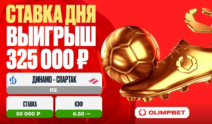 Игра Лещука в матче «Динамо» – «Спартак» подарила клиенту OLIMPBET выигрыш в 325 000 рублей Игра Лещука в матче «Динамо» – «Спартак» подарила клиенту OLIMPBET выигрыш в 325 000 рублей
