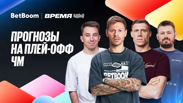 Амбассадоры BetBoom поделились ожиданиями от плей-офф ЧМ! Амбассадоры BetBoom поделились ожиданиями от плей-офф ЧМ!