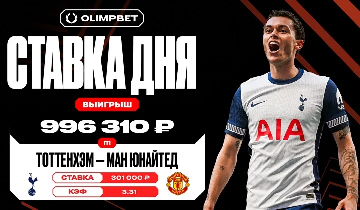 Победа «Тоттенхэма» над МЮ в финале ЛЕ принесла клиенту OLIMPBET почти миллион Победа «Тоттенхэма» над МЮ в финале ЛЕ принесла клиенту OLIMPBET почти миллион