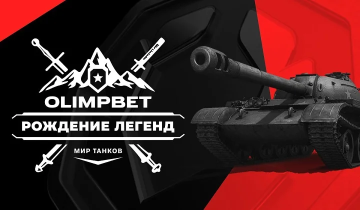 Впервые в истории киберспорта OLIMPBET открывает новую линию для ставок по «Миру танков» Впервые в истории киберспорта OLIMPBET открывает новую линию для ставок по «Миру танков»